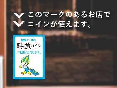 ぎふ旅コイン何に使う！？